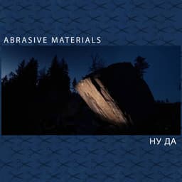 НУ ДА